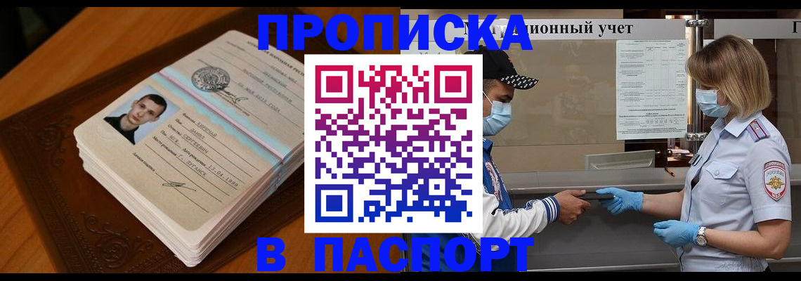 купить прописку в Белоозёрском